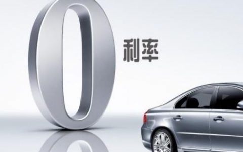 车贷是免利息的吗，三年免息的车贷划算吗