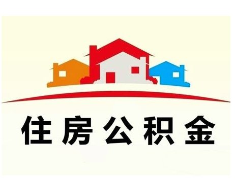 住房公积金封存满6个月怎么取，辞职公积金处理办法-1