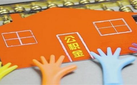 公积金余额有2万可以贷款多少，公积金贷款计算器计算方式