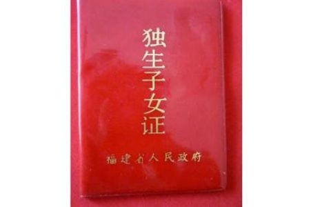 独生子女证还能办理吗，从这个时间停止办理