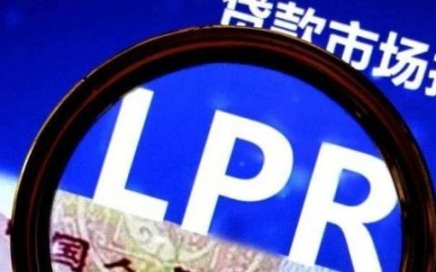 lpr下降后月供变化何时生效？这个时间很关键