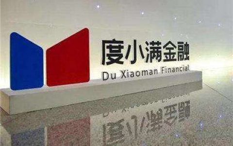 度小满上借钱靠谱吗，度小满利息计算方式