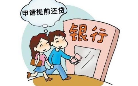 2022提前还房贷需要什么手续流程怎么走？