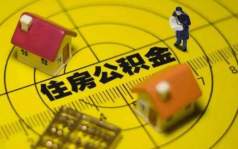 住房公积金该不该取出来，从不同方面分析