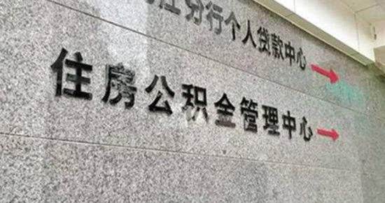 公积金能贷多少款，计算的方法和公式-1