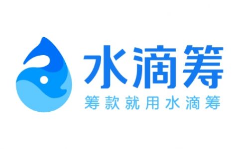 怎样申请水滴筹，水滴筹需要的相关资料