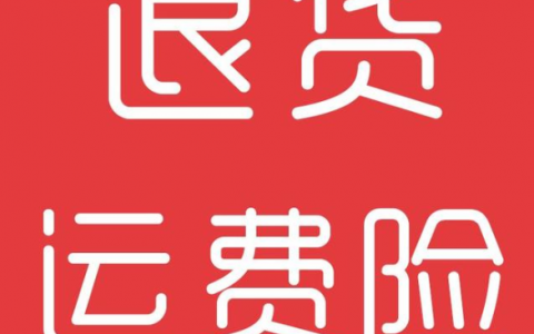 换货能用运费险吗，运费险的好处