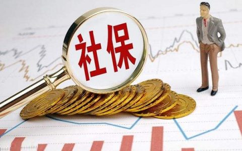 个人交社保好还是公司代缴好，这些问题要注意