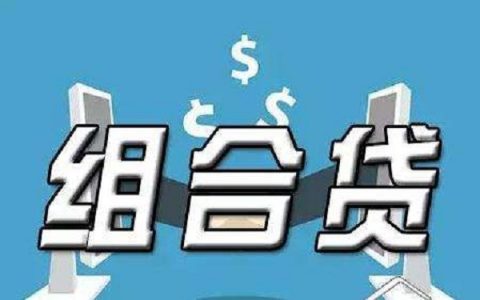组合贷款扣款是分别扣的吗，组合贷款扣公积金账户怎么扣