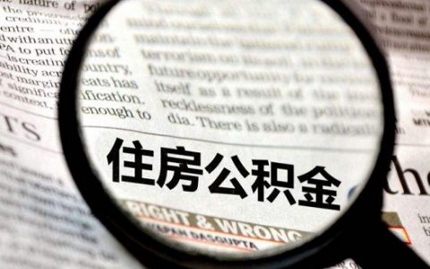 住房公积金贷款怎么还月供，公积金提取条件