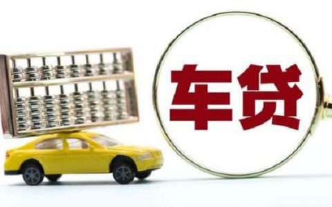 车贷对征信要求高吗，频繁网贷的影响