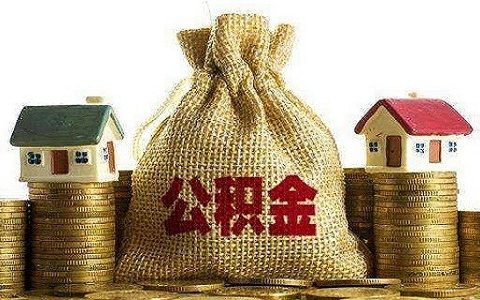 公积金断交贷款月供怎么办，公积金买房注意事项！