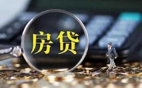 提前还房贷怎么还最划算，最佳还款时间