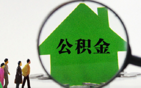 商贷如何转公积金贷款条件，两者区别