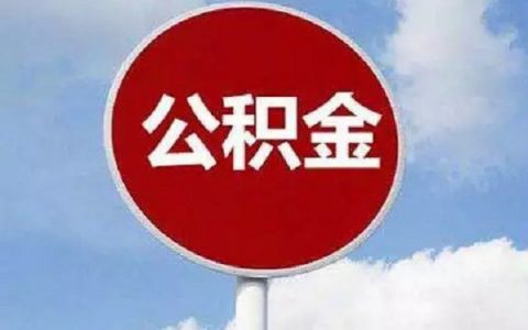 公积金贷款50万需要什么条件，公积金最高贷款额度