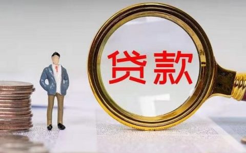 小微企业贷款额度怎么快速提升，四个方法教给你！