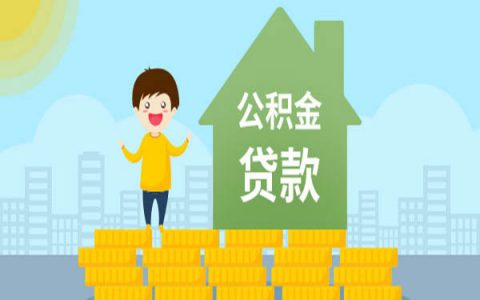 中信银行公积金信用贷款条件是什么？