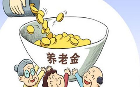 养老金交够25年，退休能领多少钱