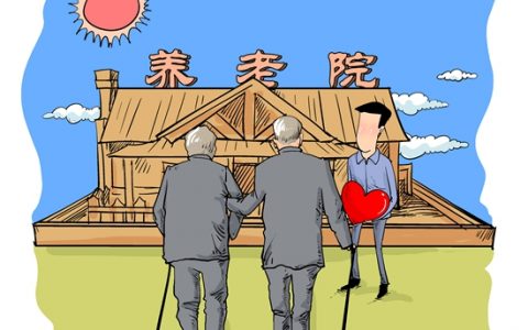你老了以后愿不愿意去养老院呢，养老院的发展前景