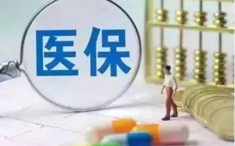 医保交多少年就不用交了，最低缴纳年限