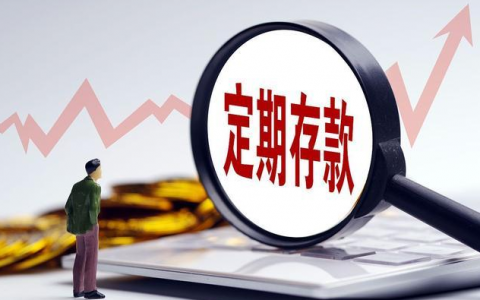 存死期的钱可以提前取吗，提前取定期存款会损失