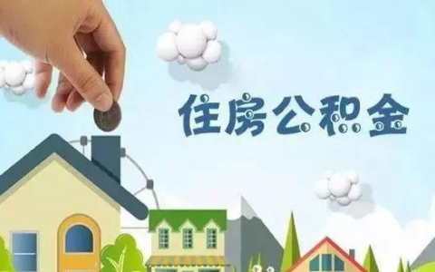 公积金有1万可以贷多少，贷款额度计算公式