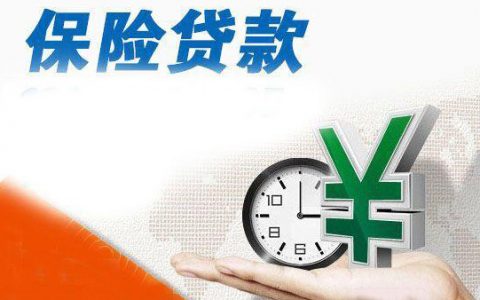 保单可以抵押贷款吗，保单贷款利率及最高额度