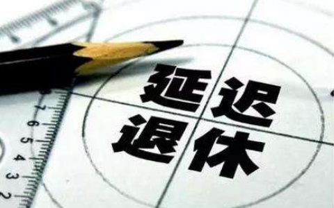 延迟退休2025年实行吗，延迟退休相关消息！