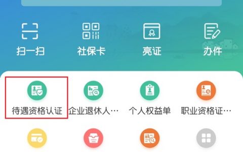 退休人员如何网上认证，附流程步骤（以江苏为例）