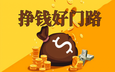 怎么样快速赚钱，推荐这4个途径