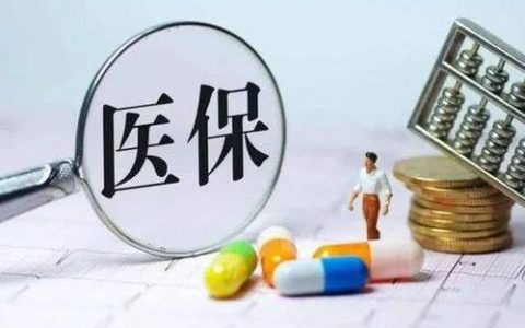 医保断交后重新缴纳要多久才能用，生效时间