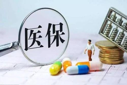 医保断交后重新缴纳要多久才能用，生效时间-1
