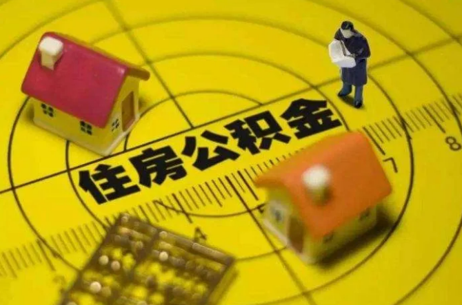 住房公积金贷款的房子辞职了怎么办，夫妻公积金还贷条件-1