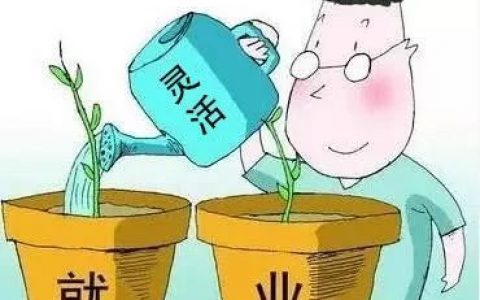 灵活就业算不算失业人员，灵活就业的利弊