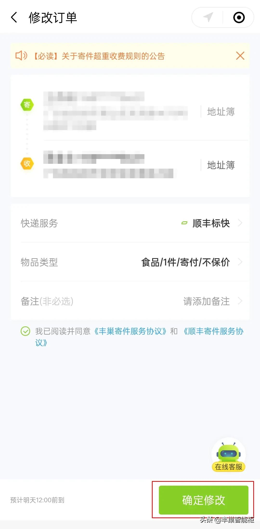 丰巢快递柜寄件怎么修改地址，操作流程如下