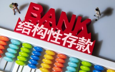 银行结构性存款有风险吗，本文详细介绍