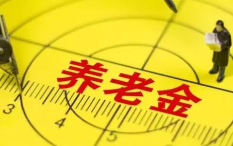 个人养老金制度是什么，对普通老百姓的影响