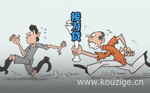 接力贷是怎么回事，24小时内被叫停的真相