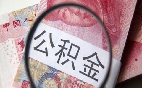 自己办理公积金贷款麻烦吗，公积金贷款最全流程