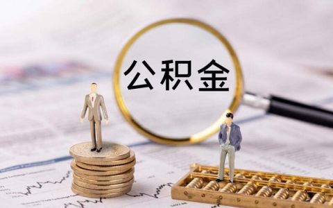 网贷会不会影响公积金贷款？