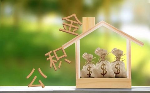 公积金装修可以贷多少钱，要达到这些贷款条件！