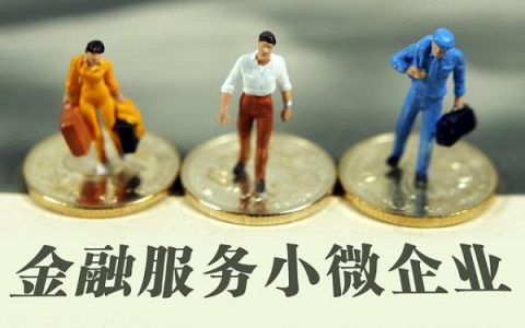 小微企业贷款哪个容易，这三种企业容易获得
