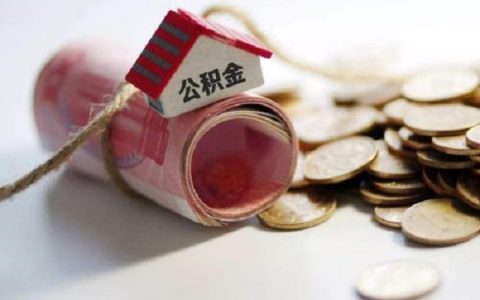 公积金贷款额度太低怎么办，公积金提额方法