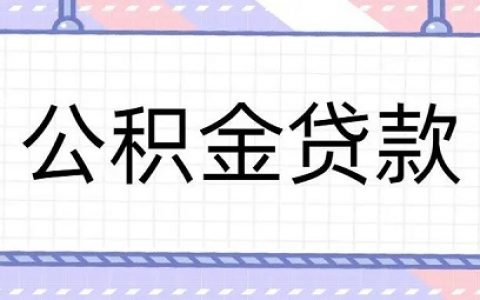 公积金贷款什么情况下会被拒绝，具体原因有这些！