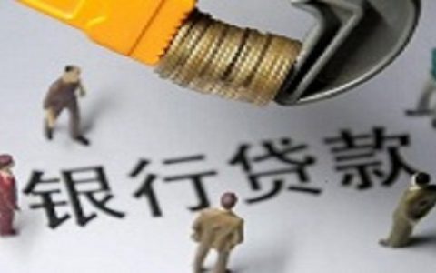 拿营业执照可以去银行贷款吗，需要满足这些条件