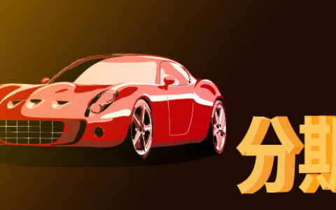 买车用信用卡分期划算还是贷款划算，从这些方面分析