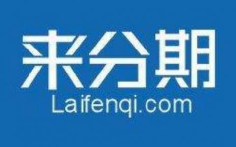 来分期如何提高信用值，来分期提额最快方法