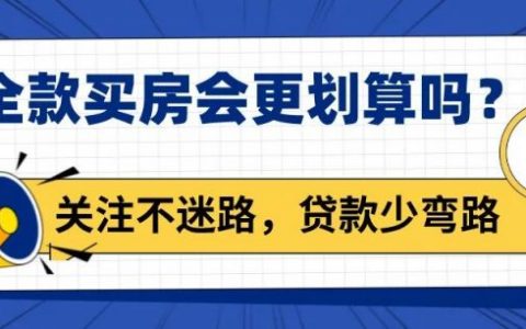 全款买房和贷款买房哪个划算？