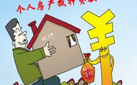 房屋抵押贷款怎么申请，需要达到这些条件！