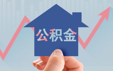公租房怎么提取住房公积金，附全面的申请资料和流程